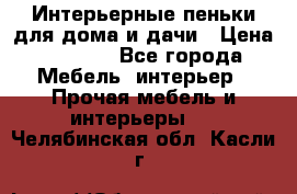 Интерьерные пеньки для дома и дачи › Цена ­ 1 500 - Все города Мебель, интерьер » Прочая мебель и интерьеры   . Челябинская обл.,Касли г.